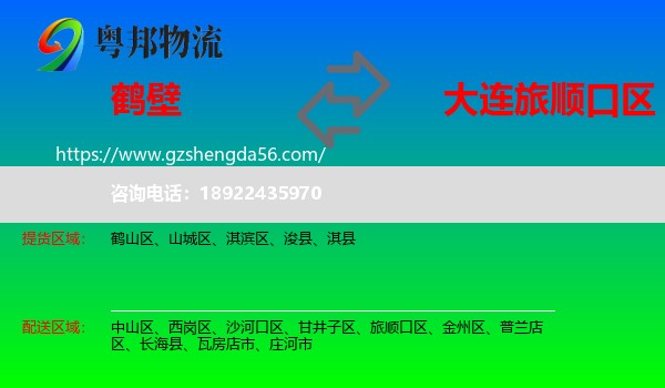 鹤壁到旅顺口区物流专线