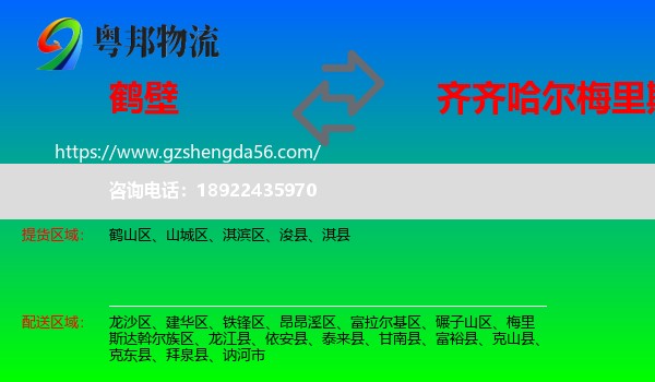 鹤壁到梅里斯达斡尔族区物流专线