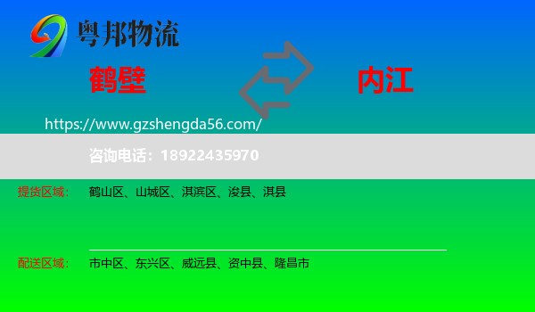 鹤壁到内江物流专线
