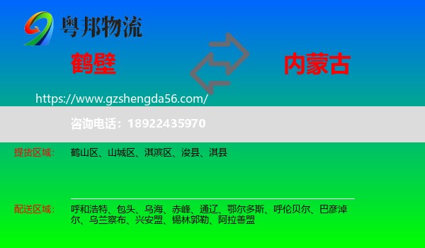 鹤壁到内蒙古物流专线