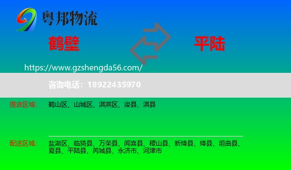 鹤壁到平陆县物流专线