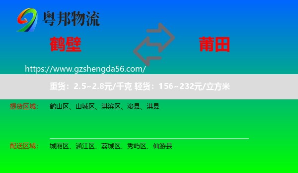 鹤壁到莆田物流专线