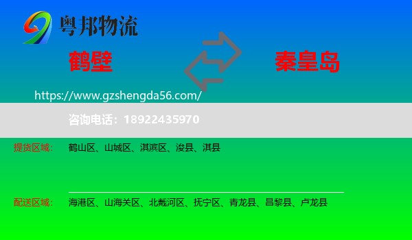 鹤壁到秦皇岛物流