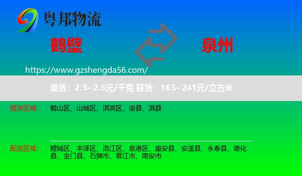 鹤壁到泉州物流专线