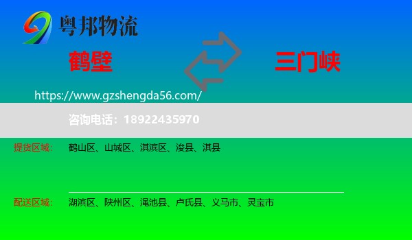 鹤壁到三门峡物流专线