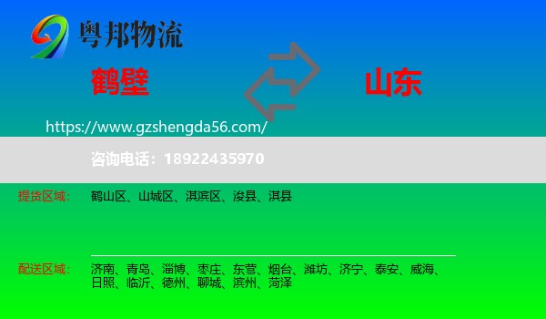 鹤壁到山东物流专线