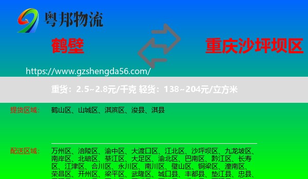 鹤壁到沙坪坝区物流专线