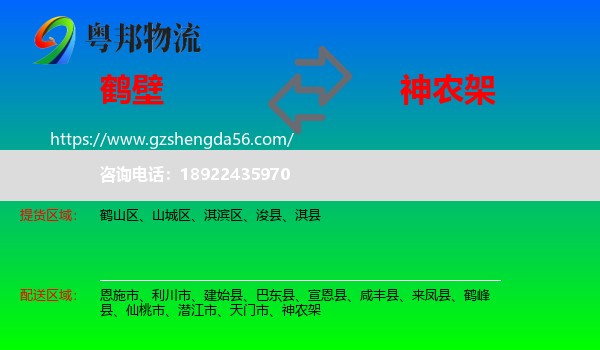 鹤壁到神农架物流专线