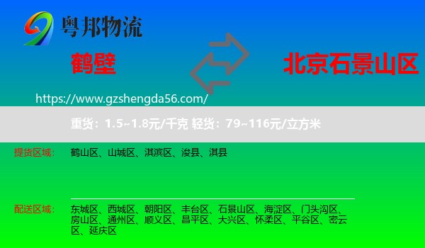 鹤壁到石景山区物流专线