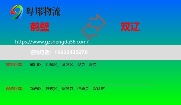 鹤壁到双辽市物流专线