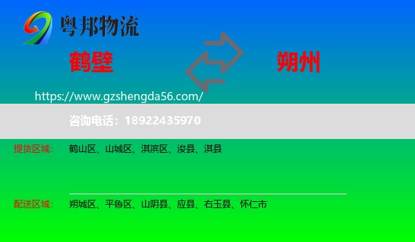 鹤壁到朔州物流专线