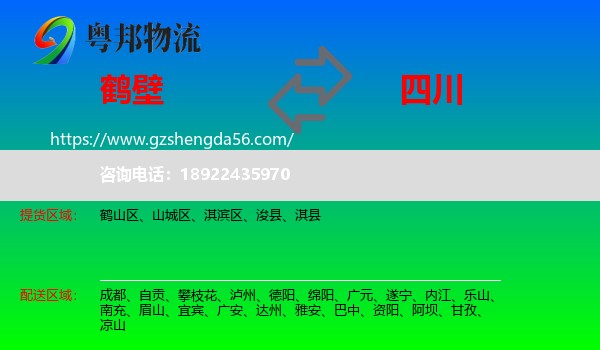 鹤壁到四川物流专线