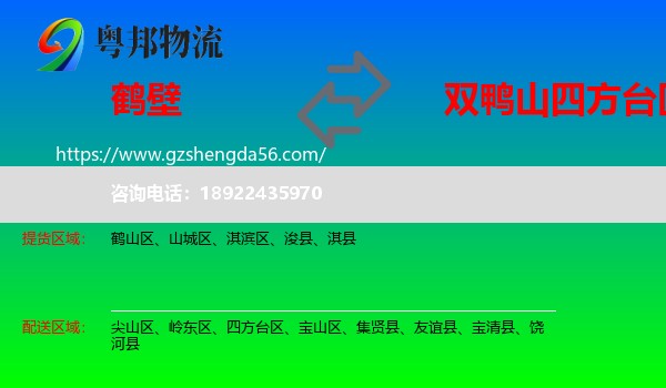 鹤壁到四方台区物流专线