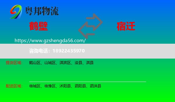 鹤壁到宿迁物流专线
