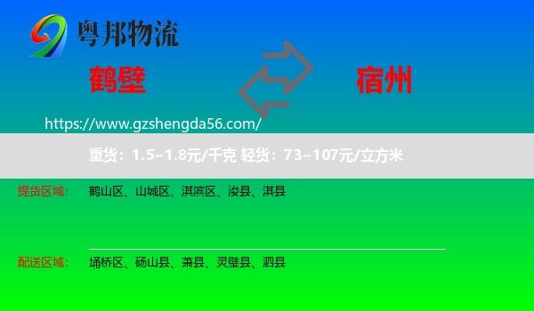 鹤壁到宿州物流专线