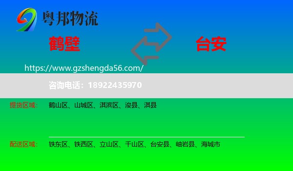 鹤壁到台安县物流专线