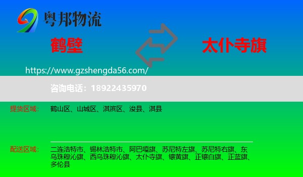 鹤壁到太仆寺旗物流专线
