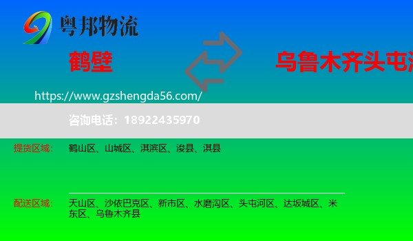 鹤壁到头屯河区物流专线