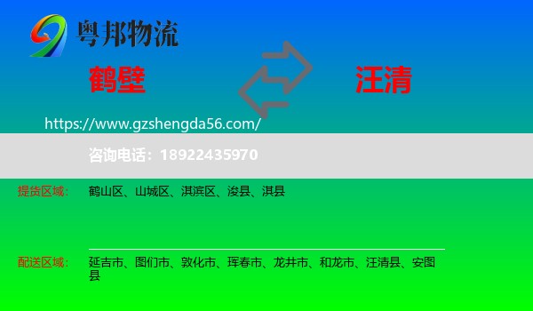 鹤壁到汪清县物流专线
