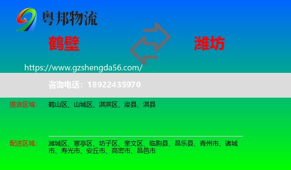 鹤壁到潍坊物流专线