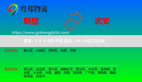 鹤壁到武安市物流专线