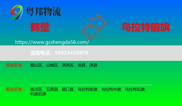 鹤壁到乌拉特前旗物流专线