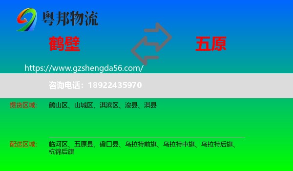 鹤壁到五原县物流专线