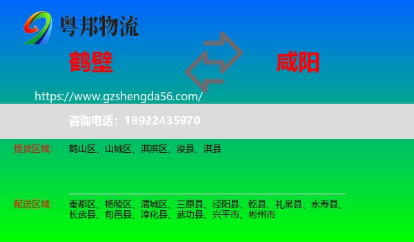 鹤壁到咸阳物流专线