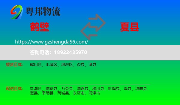 鹤壁到夏县物流专线