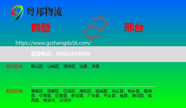 鹤壁到邢台物流专线