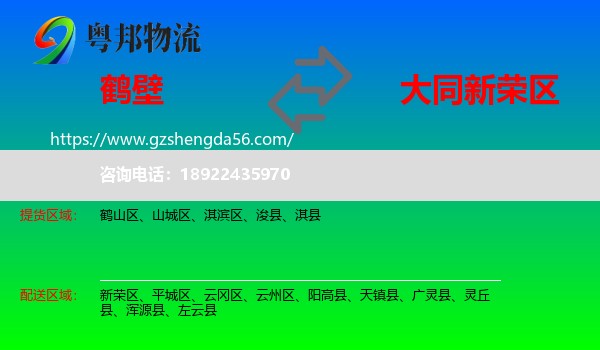 鹤壁到新荣区物流专线
