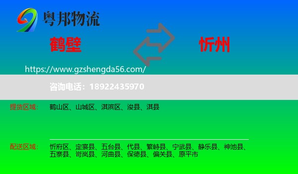 鹤壁到忻州物流专线