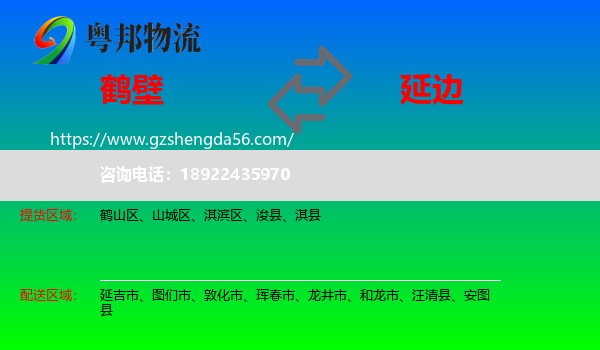 鹤壁到延边物流专线
