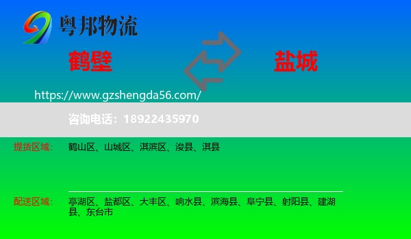 鹤壁到盐城物流专线