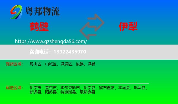 鹤壁到伊犁物流专线