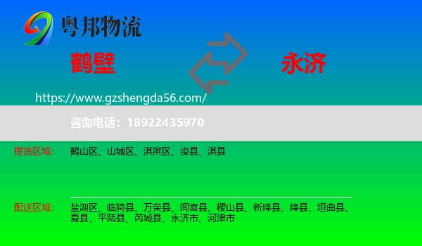 鹤壁到永济市物流专线
