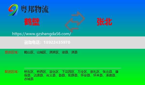 鹤壁到张北县物流专线