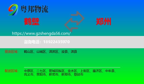 鹤壁到郑州专线