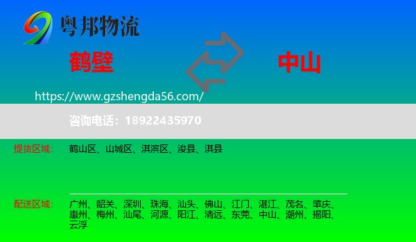 鹤壁到中山物流专线
