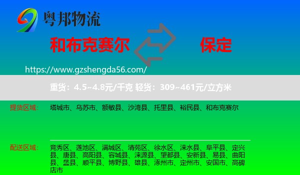 和布克赛尔到保定物流专线
