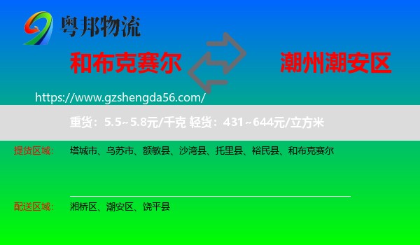 和布克赛尔到潮安区物流专线