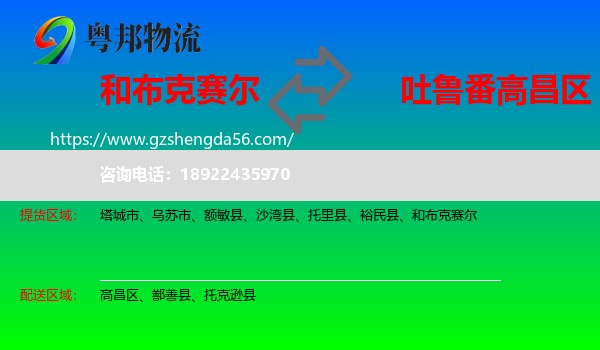 和布克赛尔到高昌区物流专线