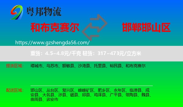 和布克赛尔到邯山区物流专线