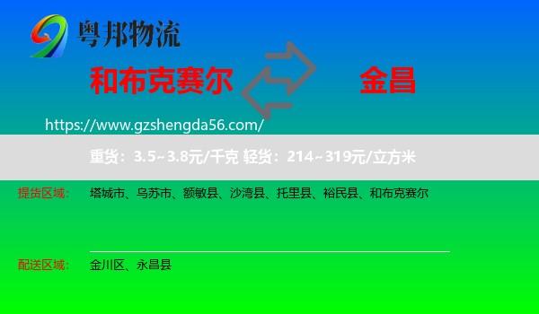 和布克赛尔到金昌物流专线