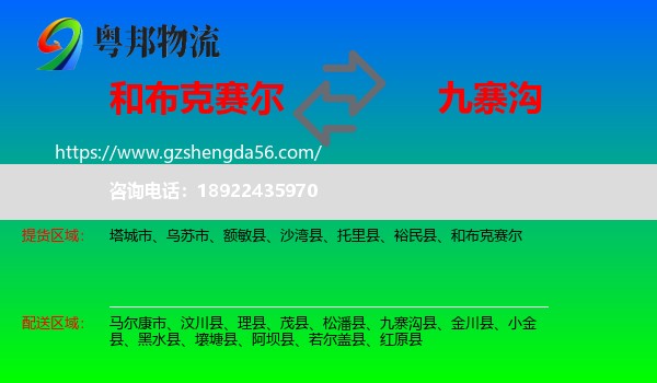 和布克赛尔到九寨沟县物流专线