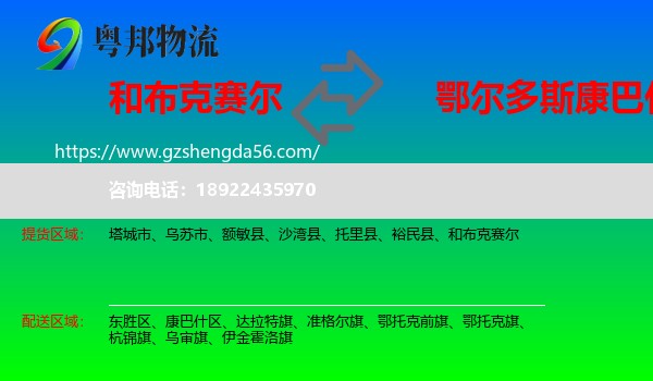 和布克赛尔到康巴什区物流专线