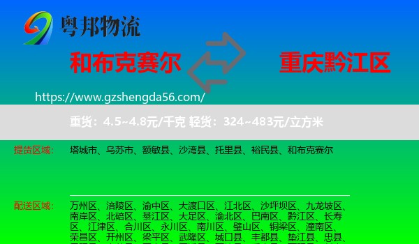 和布克赛尔到黔江区物流专线