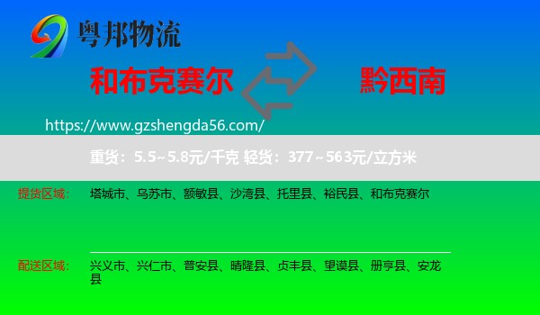 和布克赛尔到黔西南物流专线