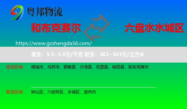 和布克赛尔到水城区物流专线