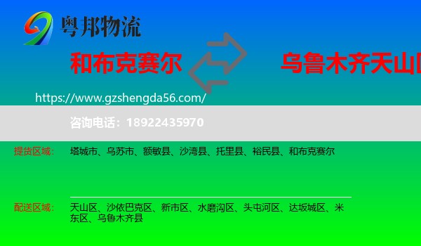 和布克赛尔到天山区物流专线